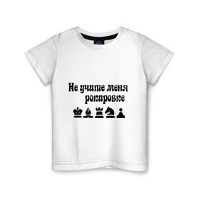 Детская футболка хлопок с принтом Не учите меня рокировке в Белгороде, 100% хлопок | круглый вырез горловины, полуприлегающий силуэт, длина до линии бедер | рокировка | шахматист | шахматы