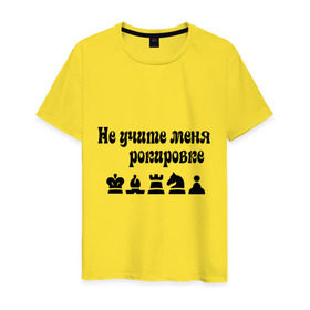 Мужская футболка хлопок с принтом Не учите меня рокировке в Белгороде, 100% хлопок | прямой крой, круглый вырез горловины, длина до линии бедер, слегка спущенное плечо. | рокировка | шахматист | шахматы