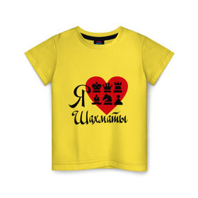 Детская футболка хлопок с принтом Я люблю шахматы в Белгороде, 100% хлопок | круглый вырез горловины, полуприлегающий силуэт, длина до линии бедер | chess | i love chess | сердце | шахматы | я люблю шахматы