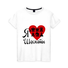 Женская футболка хлопок с принтом Я люблю шахматы в Белгороде, 100% хлопок | прямой крой, круглый вырез горловины, длина до линии бедер, слегка спущенное плечо | chess | i love chess | сердце | шахматы | я люблю шахматы