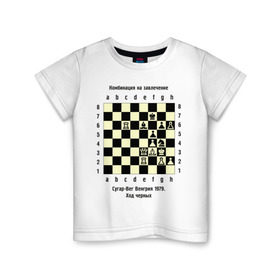 Детская футболка хлопок с принтом Комбинация на завлечение в Белгороде, 100% хлопок | круглый вырез горловины, полуприлегающий силуэт, длина до линии бедер | chess | комбинация | сугар вег | шахматист | шахматы