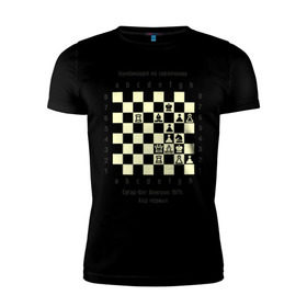 Мужская футболка премиум с принтом Комбинация на завлечение в Белгороде, 92% хлопок, 8% лайкра | приталенный силуэт, круглый вырез ворота, длина до линии бедра, короткий рукав | chess | комбинация | сугар вег | шахматист | шахматы