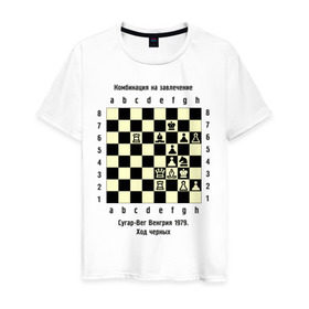 Мужская футболка хлопок с принтом Комбинация на завлечение в Белгороде, 100% хлопок | прямой крой, круглый вырез горловины, длина до линии бедер, слегка спущенное плечо. | chess | комбинация | сугар вег | шахматист | шахматы