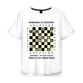 Мужская футболка хлопок Oversize с принтом Комбинация на отвлечение в Белгороде, 100% хлопок | свободный крой, круглый ворот, “спинка” длиннее передней части | chess | комбинация | шахматист | шахматы