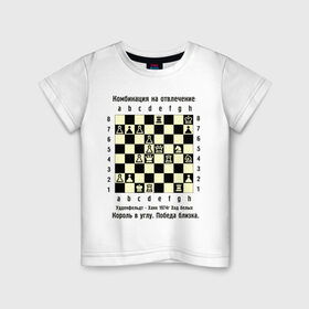 Детская футболка хлопок с принтом Комбинация на отвлечение в Белгороде, 100% хлопок | круглый вырез горловины, полуприлегающий силуэт, длина до линии бедер | chess | комбинация | шахматист | шахматы