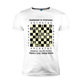 Мужская футболка премиум с принтом Комбинация на отвлечение в Белгороде, 92% хлопок, 8% лайкра | приталенный силуэт, круглый вырез ворота, длина до линии бедра, короткий рукав | Тематика изображения на принте: chess | комбинация | шахматист | шахматы