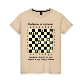 Женская футболка хлопок с принтом Комбинация на отвлечение в Белгороде, 100% хлопок | прямой крой, круглый вырез горловины, длина до линии бедер, слегка спущенное плечо | chess | комбинация | шахматист | шахматы