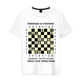 Мужская футболка хлопок с принтом Комбинация на отвлечение в Белгороде, 100% хлопок | прямой крой, круглый вырез горловины, длина до линии бедер, слегка спущенное плечо. | chess | комбинация | шахматист | шахматы