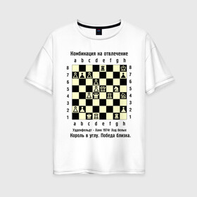 Женская футболка хлопок Oversize с принтом Комбинация на отвлечение в Белгороде, 100% хлопок | свободный крой, круглый ворот, спущенный рукав, длина до линии бедер
 | chess | комбинация | шахматист | шахматы