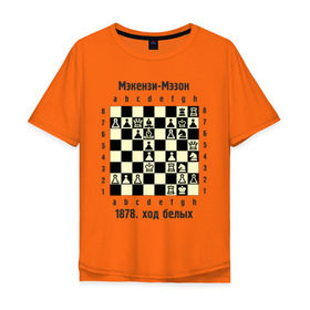 Мужская футболка хлопок Oversize с принтом Мэкензи в Белгороде, 100% хлопок | свободный крой, круглый ворот, “спинка” длиннее передней части | Тематика изображения на принте: chess | комбинация | шахматист | шахматы