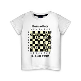 Детская футболка хлопок с принтом Мэкензи в Белгороде, 100% хлопок | круглый вырез горловины, полуприлегающий силуэт, длина до линии бедер | Тематика изображения на принте: chess | комбинация | шахматист | шахматы