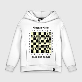 Детское худи Oversize хлопок с принтом Мэкензи в Белгороде, френч-терри — 70% хлопок, 30% полиэстер. Мягкий теплый начес внутри —100% хлопок | боковые карманы, эластичные манжеты и нижняя кромка, капюшон на магнитной кнопке | chess | комбинация | шахматист | шахматы
