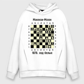 Мужское худи Oversize хлопок с принтом Мэкензи в Белгороде, френч-терри — 70% хлопок, 30% полиэстер. Мягкий теплый начес внутри —100% хлопок | боковые карманы, эластичные манжеты и нижняя кромка, капюшон на магнитной кнопке | Тематика изображения на принте: chess | комбинация | шахматист | шахматы