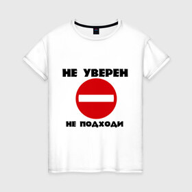 Женская футболка хлопок с принтом Не уверен не подходи в Белгороде, 100% хлопок | прямой крой, круглый вырез горловины, длина до линии бедер, слегка спущенное плечо | знак | кирпич | не подходи | не увенрен | топ