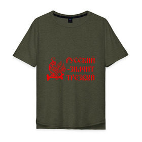 Мужская футболка хлопок Oversize с принтом Русский значит трезвый в Белгороде, 100% хлопок | свободный крой, круглый ворот, “спинка” длиннее передней части | русь