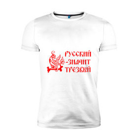 Мужская футболка премиум с принтом Русский значит трезвый в Белгороде, 92% хлопок, 8% лайкра | приталенный силуэт, круглый вырез ворота, длина до линии бедра, короткий рукав | русь