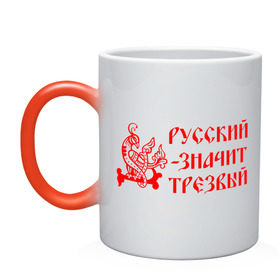 Кружка хамелеон с принтом Русский значит трезвый в Белгороде, керамика | меняет цвет при нагревании, емкость 330 мл | русь