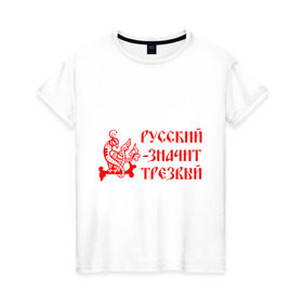 Женская футболка хлопок с принтом Русский значит трезвый в Белгороде, 100% хлопок | прямой крой, круглый вырез горловины, длина до линии бедер, слегка спущенное плечо | русь
