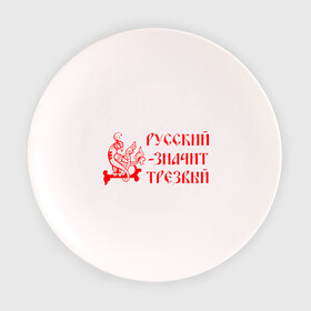 Тарелка 3D с принтом Русский значит трезвый в Белгороде, фарфор | диаметр - 210 мм
диаметр для нанесения принта - 120 мм | русь