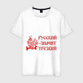Мужская футболка хлопок с принтом Русский значит трезвый в Белгороде, 100% хлопок | прямой крой, круглый вырез горловины, длина до линии бедер, слегка спущенное плечо. | русь
