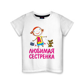 Детская футболка хлопок с принтом Любимая сестренка в Белгороде, 100% хлопок | круглый вырез горловины, полуприлегающий силуэт, длина до линии бедер | любимая сестра | сестренка