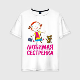Женская футболка хлопок Oversize с принтом Любимая сестренка в Белгороде, 100% хлопок | свободный крой, круглый ворот, спущенный рукав, длина до линии бедер
 | любимая сестра | сестренка
