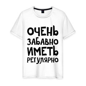 Мужская футболка хлопок с принтом Очень забавно, иметь регулярно в Белгороде, 100% хлопок | прямой крой, круглый вырез горловины, длина до линии бедер, слегка спущенное плечо. | 