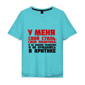 Мужская футболка хлопок Oversize с принтом У меня свой стиль, своя политика в Белгороде, 100% хлопок | свободный крой, круглый ворот, “спинка” длиннее передней части | критика | пацанские | у меня свой стиль