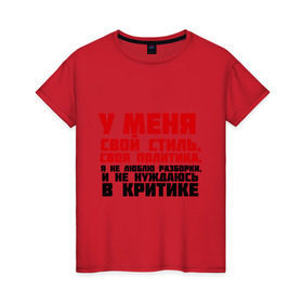 Женская футболка хлопок с принтом У меня свой стиль, своя политика в Белгороде, 100% хлопок | прямой крой, круглый вырез горловины, длина до линии бедер, слегка спущенное плечо | критика | пацанские | у меня свой стиль