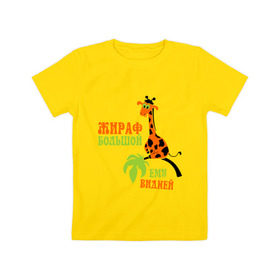 Детская футболка хлопок с принтом Жираф большой ему видней в Белгороде, 100% хлопок | круглый вырез горловины, полуприлегающий силуэт, длина до линии бедер | Тематика изображения на принте: животные | жираф | жираф большой ему видней | прикольные картинки