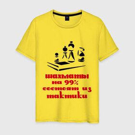 Мужская футболка хлопок с принтом 99% тактики в Белгороде, 100% хлопок | прямой крой, круглый вырез горловины, длина до линии бедер, слегка спущенное плечо. | chess | тактика | шахматы
