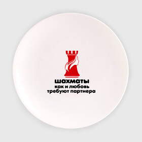 Тарелка с принтом шахматы требуют партнера в Белгороде, фарфор | диаметр - 210 мм
диаметр для нанесения принта - 120 мм | chess | партнер | шахматы