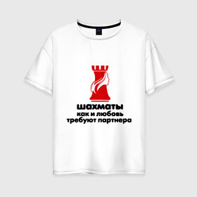 Женская футболка хлопок Oversize с принтом шахматы требуют партнера в Белгороде, 100% хлопок | свободный крой, круглый ворот, спущенный рукав, длина до линии бедер
 | chess | партнер | шахматы