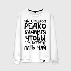 Мужской свитшот хлопок с принтом Мы слишком редко видимся в Белгороде, 100% хлопок |  | мы слишком редко видимся | чтобы при встрече пить чай