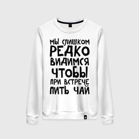 Женский свитшот хлопок с принтом Мы слишком редко видимся в Белгороде, 100% хлопок | прямой крой, круглый вырез, на манжетах и по низу широкая трикотажная резинка  | мы слишком редко видимся | чтобы при встрече пить чай