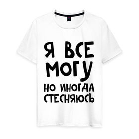 Мужская футболка хлопок с принтом Я все могу в Белгороде, 100% хлопок | прямой крой, круглый вырез горловины, длина до линии бедер, слегка спущенное плечо. | Тематика изображения на принте: но иногда стесняюсь | я все могу