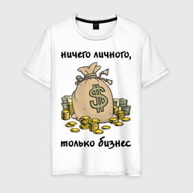 Мужская футболка хлопок с принтом Ничего личного - только бизнес в Белгороде, 100% хлопок | прямой крой, круглый вырез горловины, длина до линии бедер, слегка спущенное плечо. | бабло | деньги | ничего личного | работа | только бизнес