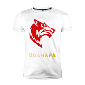Мужская футболка премиум с принтом Волчара в Белгороде, 92% хлопок, 8% лайкра | приталенный силуэт, круглый вырез ворота, длина до линии бедра, короткий рукав | волк | волчара | животные