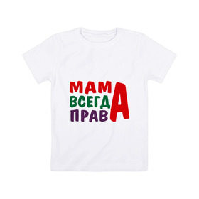 Детская футболка хлопок с принтом мама права в Белгороде, 100% хлопок | круглый вырез горловины, полуприлегающий силуэт, длина до линии бедер | Тематика изображения на принте: мама всегда права | подарок маме