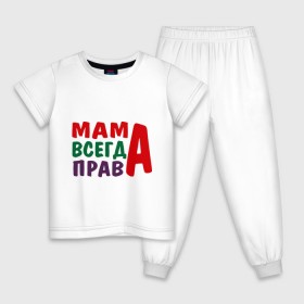Детская пижама хлопок с принтом мама права в Белгороде, 100% хлопок |  брюки и футболка прямого кроя, без карманов, на брюках мягкая резинка на поясе и по низу штанин
 | Тематика изображения на принте: мама всегда права | подарок маме