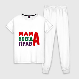 Женская пижама хлопок с принтом мама права в Белгороде, 100% хлопок | брюки и футболка прямого кроя, без карманов, на брюках мягкая резинка на поясе и по низу штанин | мама всегда права | подарок маме