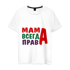 Мужская футболка хлопок с принтом мама права в Белгороде, 100% хлопок | прямой крой, круглый вырез горловины, длина до линии бедер, слегка спущенное плечо. | мама всегда права | подарок маме