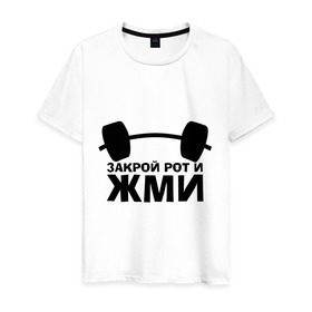 Мужская футболка хлопок с принтом Закрой рот и жми в Белгороде, 100% хлопок | прямой крой, круглый вырез горловины, длина до линии бедер, слегка спущенное плечо. | powerlifting