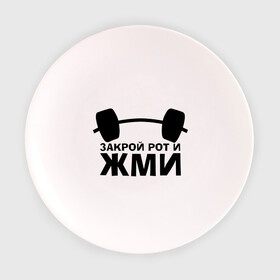 Тарелка с принтом Закрой рот и жми в Белгороде, фарфор | диаметр - 210 мм
диаметр для нанесения принта - 120 мм | powerlifting