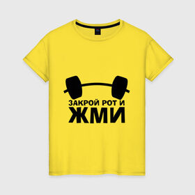 Женская футболка хлопок с принтом Закрой рот и жми в Белгороде, 100% хлопок | прямой крой, круглый вырез горловины, длина до линии бедер, слегка спущенное плечо | powerlifting