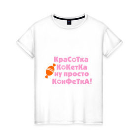 Женская футболка хлопок с принтом Красотка конфетка в Белгороде, 100% хлопок | прямой крой, круглый вырез горловины, длина до линии бедер, слегка спущенное плечо | девушкам | кокетка | конфета | леденец | прикольные | сладость