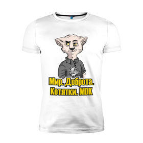 Мужская футболка премиум с принтом Мир.Доброта.МDK в Белгороде, 92% хлопок, 8% лайкра | приталенный силуэт, круглый вырез ворота, длина до линии бедра, короткий рукав | Тематика изображения на принте: mdk | вконтакте | доброта | кот из мдк | котятки | мдк | мир