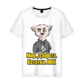 Мужская футболка хлопок с принтом Мир.Доброта.МDK в Белгороде, 100% хлопок | прямой крой, круглый вырез горловины, длина до линии бедер, слегка спущенное плечо. | mdk | вконтакте | доброта | кот из мдк | котятки | мдк | мир