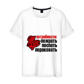 Мужская футболка хлопок с принтом MDK потребности в Белгороде, 100% хлопок | прямой крой, круглый вырез горловины, длина до линии бедер, слегка спущенное плечо. | mdk | вконтакте | мдк | пожрать | пораковать | поспать | потребности