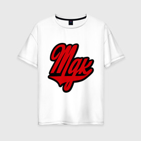Женская футболка хлопок Oversize с принтом MDK лого в Белгороде, 100% хлопок | свободный крой, круглый ворот, спущенный рукав, длина до линии бедер
 | mdk | вконтакте | логотип мдк | мдк